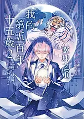 我的第五百年十五歲2：靈珠之重 (電子書)