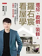 選房、殺價、裝修，羅右宸看屋學 (電子書)