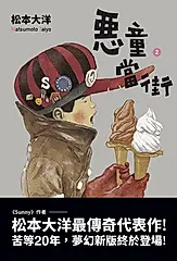 惡童當街2 (電子書)