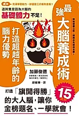 最強大腦養成術：打造超越年齡的腦力優勢 (電子書)