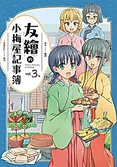 友繪的小梅屋記事簿 第三集（完） (電子書)