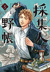 採集人的野帳5（完） (電子書)