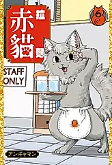 拉麵赤貓(06) (電子書)