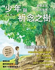 少年與祈念之樹 (電子書)