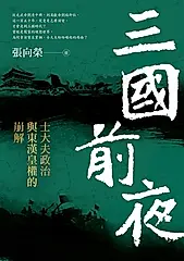 三國前夜 (電子書)