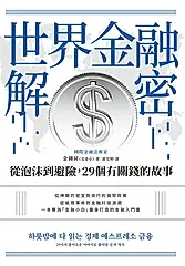 世界金融解密：從泡沫到避險，29個有關錢的故事 (電子書)