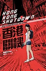 香港關機 (電子書)