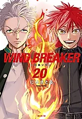 WIND BREAKER—防風少年—(20) (電子書)