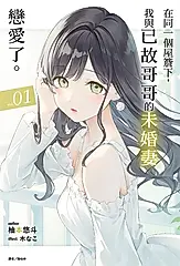 【小說】在同一個屋簷下，我與已故哥哥的未婚妻戀愛了。(1) (電子書)