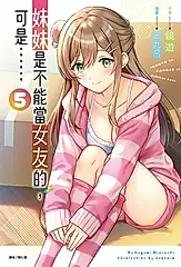 【小說】妹妹是不能當女友的，可是……(5) (電子書)