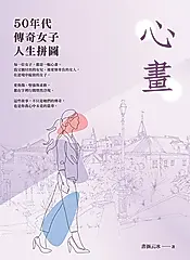心畫：50年代傳奇女子人生拼圖 (電子書)