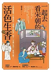 一起去看宋朝的活色生香 (電子書)