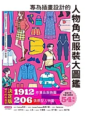 專為插畫設計的人物角色服裝大圖鑑 (電子書)