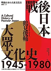 戰後日本大眾文化史1945-1980（長銷日本三十年的思想史巨作） (電子書)
