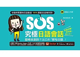 SOS究極日語會話 (電子書)
