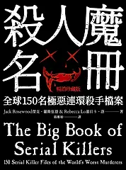 殺人魔名冊【暢銷燙金珍藏版】 (電子書)