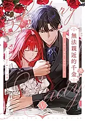 無法親近的千金05 (電子書)