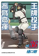 王牌投手-振臂高揮(36) (電子書)