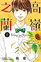 高嶺之蘭(2) (電子書)