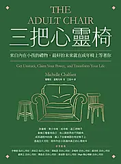 三把心靈椅：來自內在小孩的禮物，最好的未來就在成年椅上等著你 (電子書)