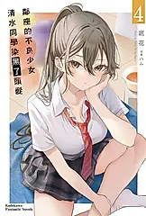 【小說】鄰座的不良少女清水同學染黑了頭髮 (4) (電子書)