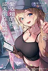 【小說】愛依賴的她，成天泡在我房裡 (2) (電子書)