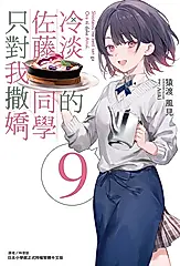 【小說】冷淡的佐藤同學只對我撒嬌(9) (電子書)