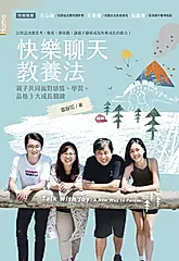 快樂聊天教養法 (電子書)