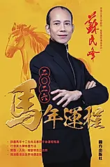 蘇民峰2026馬年運程 (電子書)