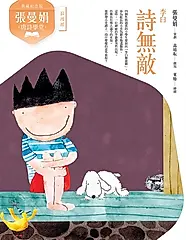 (典藏紀念版)張曼娟唐詩學堂：詩無敵——李白 (電子書)