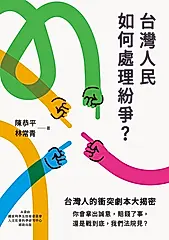 台灣人民如何處理紛爭？ (電子書)
