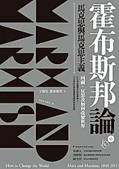 霍布斯邦論馬克思與馬克思主義：回顧、反思及如何改變世界（《如何改變世界》新版） (電子書)