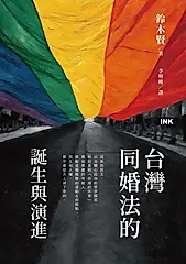 台灣同婚法的誕生與演進 (電子書)