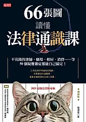 66張圖讀懂法律通識課（增修版） (電子書)