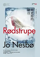 知更鳥的賭注（哈利警探系列3）【作者簽名收藏版】 (電子書)