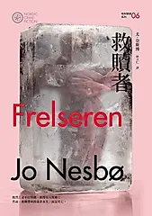 救贖者（哈利警探系列6）【作者簽名收藏版】 (電子書)