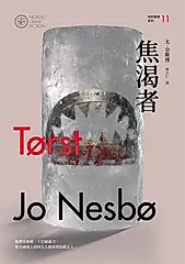 焦渴者（哈利警探系列11）【作者簽名收藏版】 (電子書)