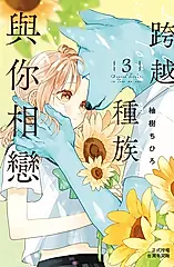 跨越種族與你相戀(3) (電子書)