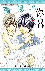 獨一無二的你(08)完 (電子書)