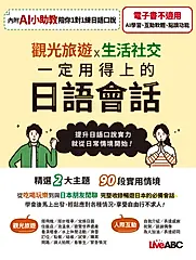 觀光旅遊X生活社交 一定用得上的日語會話 (電子書)