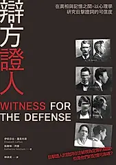 辯方證人：在真相與記憶之間，以心理學研究目擊證詞的可信度 (電子書)