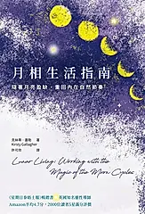 月相生活指南：隨著月亮的盈缺，重回內在的自然節奏 (電子書)