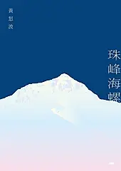 珠峰海螺 (電子書)