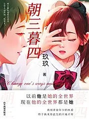 朝三暮四 (電子書)