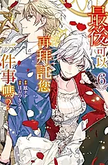 最後可以再拜託您一件事嗎？(6)【含電子書限定特典】 (電子書)