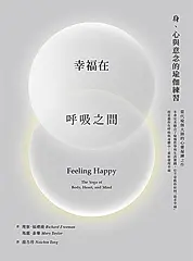 幸福在呼吸之間：身、心與意念的瑜伽練習 (電子書)
