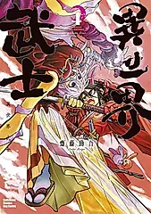 異世界武士 (4) (電子書)