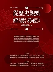 從歷史觀點解讀《易經》 (電子書)