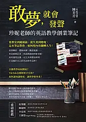 敢夢，就會發聲：珍妮老師的英語教學創業筆記 (電子書)
