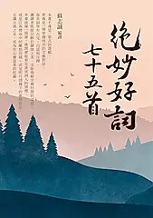 絕妙好詞七十五首 (電子書)